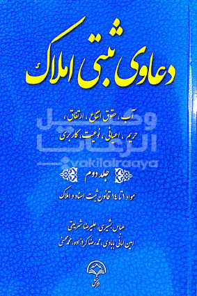 دعاوی ثبتی املاک