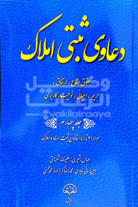 دعاوی ثبتی املاک