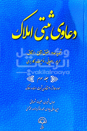 دعاوی ثبتی املاک