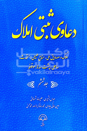 دعاوی ثبتی املاک