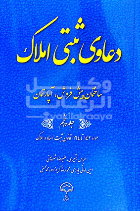 دعاوی ثبتی املاک