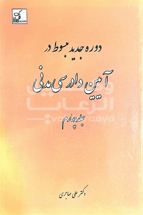 مبسوط ایین دادرسی مدنی 