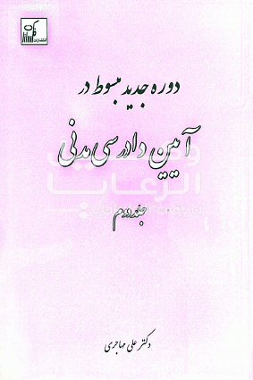 مبسوط ایین دادرسی مدنی 