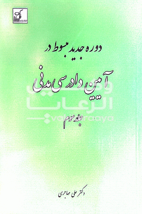 مبسوط در ایین دادرسی مدنی 