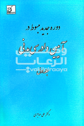 دوره مبسوط در ایین دادرسی مدنی 