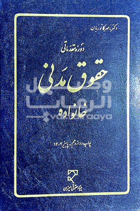  حقوق مدنی خانواده دكتر ناصر كاتوزيان