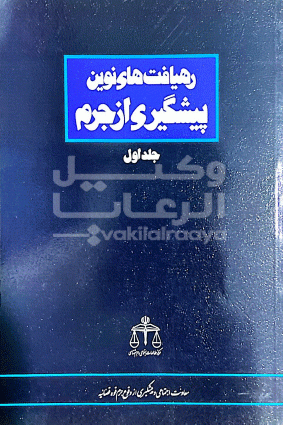 رهیافت های نوین پیشگیری از جرم