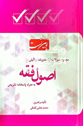 مجموعه سوالات طبقه بندی شده و تالیفی اصول فقه به همراه پاسخنامه تشریحی
