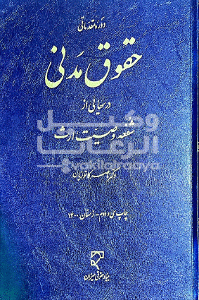  شفعه وصیت ارث / دکتر ناصر کاتوزیان