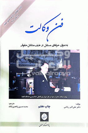 فن وکالت 