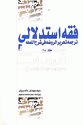 فقه استدلالی 