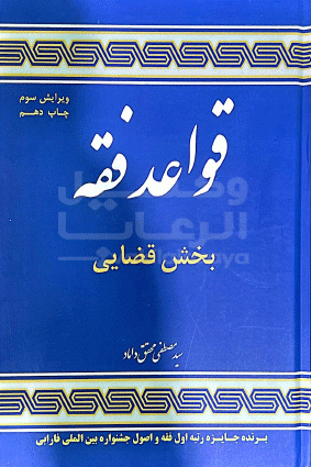 قواعد فقه