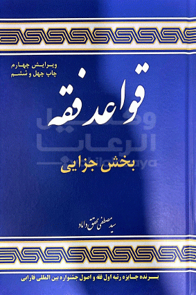 قواعد فقه جزایی 