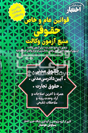 قوانین عام و خاص حقوقی 