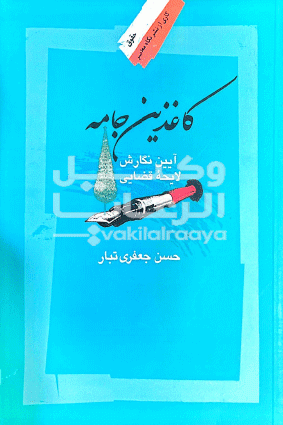 ایین نگارش لایحه قضایی 