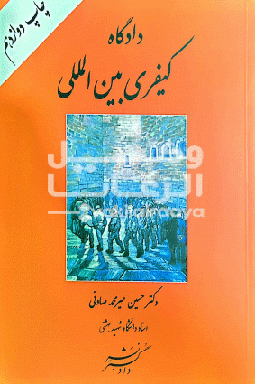کیفری بین الملل 