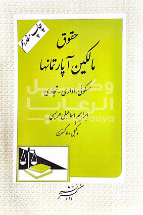 انون مالکین اپارتمانها