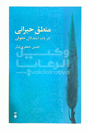 منطق حیرانی در باب استدلال حقوقی