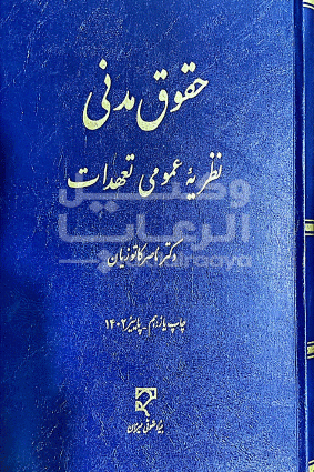  مدنی نظریه عمومی تعهدات