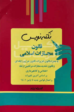 نکته نویس قانون جزا