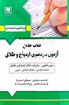 ازمون استخدامی سردفتری ازدواج و طلاق 