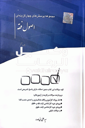 تست اصول فقه بنی صدر