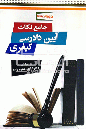 نکات ایین دادرسی کیفری 