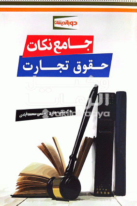 جامع نکات حقوق تجارت