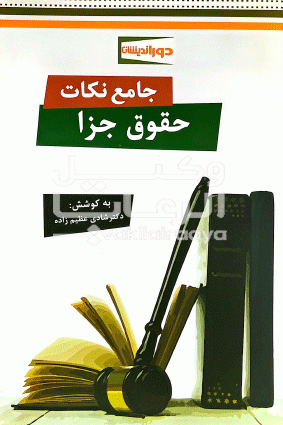 نکات حقوق جزا