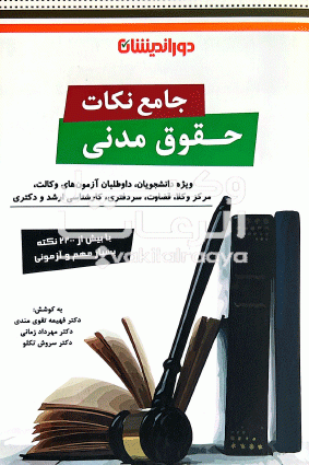 جامع نکات مدنی