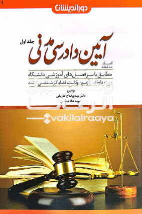 ایین دادرسی مدنی مهدی فلاح خارکی 