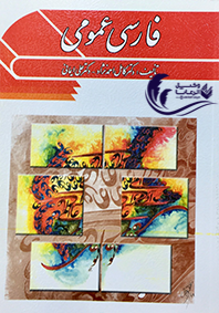 فارسی عمومی 