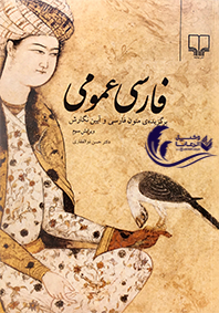 برگزیده متون فارسی و آیین نگارش / ویرایش سوم 