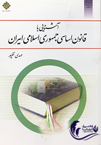 قانون اساسی جمهوری اسلامی ایران