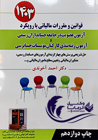آزمون عضویت در جامعه حسابداران رسمی / آزمون رتبه بندی کارکنتن موسسات حسابرسی 