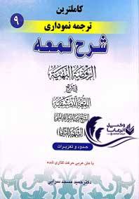 کاملترین ترجمه نموداری شرح لمعه نه حمید مسجد سرایی