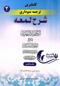 شرح لمعه جلد چهارم حمید مسجد سرایی
