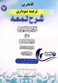 کاملترین ترجمه نموداری شرح لمعه هفت مجید مسجد سرایی