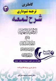 کاملترین ترجمه نموداری شرح لمعه سه حمید مسجد سرایی