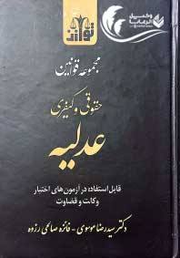 مجموعه قوانین عدلیه 