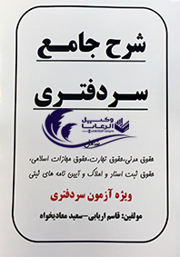 حقوق مدنی / حقوق تجارت / حقوق مجازات اسلامی / حقوق ثبت اسناد و املاک و آیین نامه های ثبت ویژه آزمون سردفتری