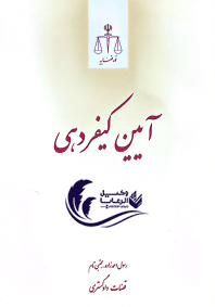آیین کیفر دهی / قوه قضاییه 