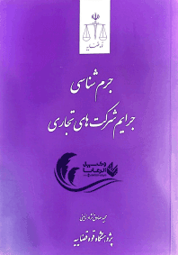 جرم شناسی