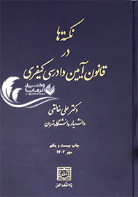 نکته ها در قانون آیین دادرسی کیفری