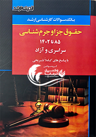 تست کارشناسی ارشد / حقوق جزا و جرم شناسی