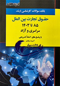 تست ارشد حقوق تجارت بین الملل |سراسری_|آزار