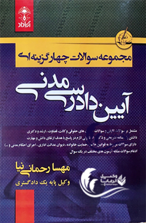 تست ایین دادرسی مدنی مهسا رحمانی نیا 