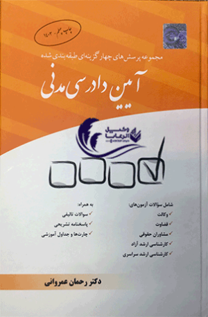 مجموعه سوالات آيين دادرسي مدني رحمان عمرواني