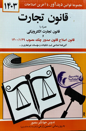 قانون تجارت الکترونیکی و قانون اصلاح چک 
