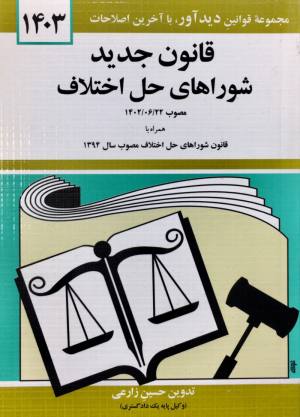 قانون شوراهای حل اختلاف مصوب سال 1394 